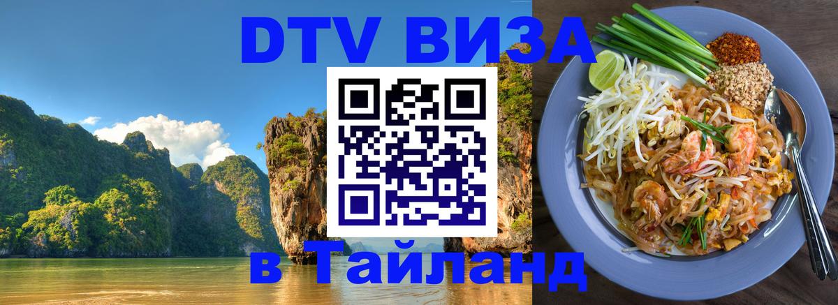 Стоимость и условия DTV визы — оформление в Таиланд под ключ - Грозный 