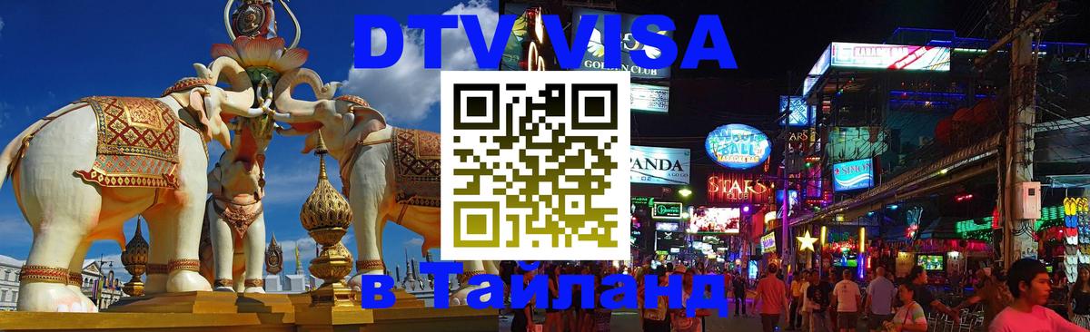 Стоимость и условия DTV визы — оформление в Таиланд под ключ - 05.10.2025 