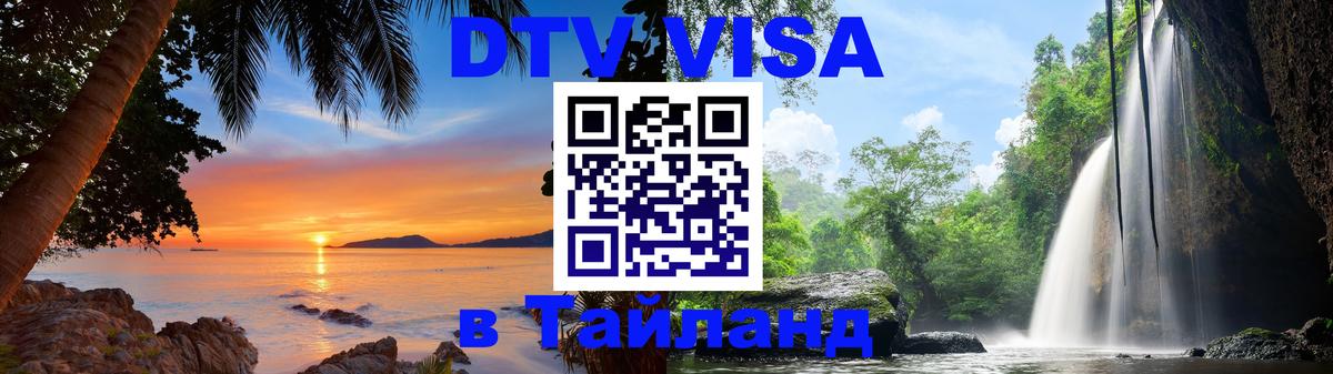 Visa ДТВ Тайланд помощь 